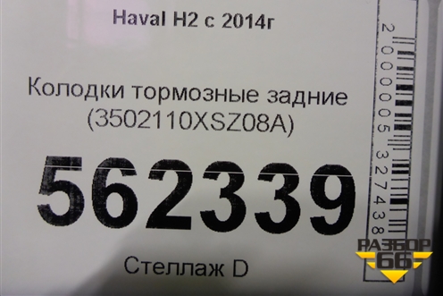 Колодки тормозные задние (3502110XSZ08A) для Haval H2 с 2014г