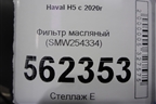 Фильтр масляный (SMW254334) для Haval H5 с 2020г