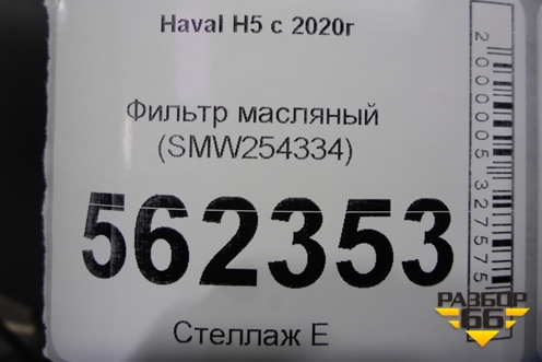 Фильтр масляный (SMW254334) для Haval H5 с 2020г