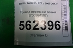 Привод передний левый (755394507) для BMW X5 E70 с 2007-2013г