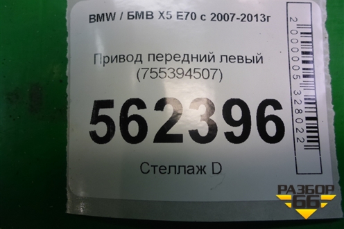 Привод передний левый (755394507) для BMW X5 E70 с 2007-2013г