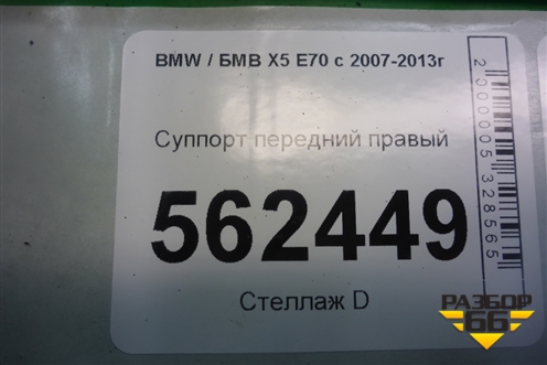 Суппорт передний правый для BMW X5 E70 с 2007-2013г
