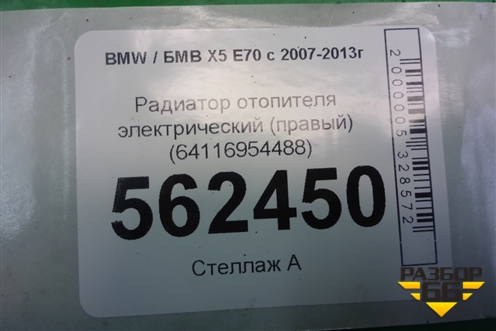 Радиатор отопителя электрический (правый) (64116954488) для BMW X5 E70 с 2007-2013г