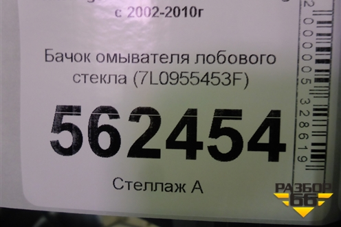 Бачок омывателя лобового стекла (7L0955453F) для Volkswagen Touareg c 2002-2010г