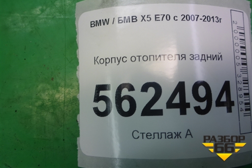 Корпус отопителя задний (64116947554 6947554) для BMW X5 E70 с 2007-2013г