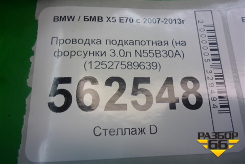Проводка подкапотная (на форсунки 3.0л N55B30A) (12527589639) для BMW X5 E70 с 2007-2013г