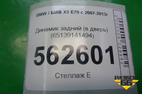 Динамик задний (в дверь) (65139141494) для BMW X5 E70 с 2007-2013г