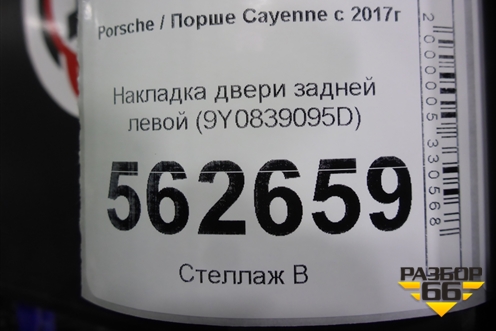 Накладка двери задней левой (9Y0839095D) для Porsche Cayenne с 2017г