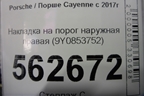 Накладка на порог наружная правая (9Y0853752) для Porsche Cayenne с 2017г