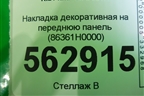 Накладка декоративная на переднюю панель (86361H0000) для Kia Rio с 2017г