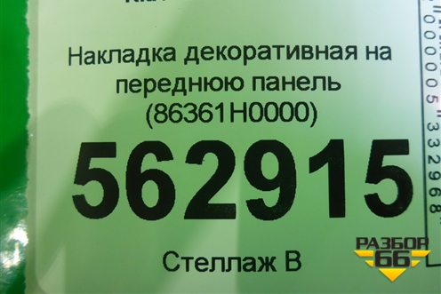 Накладка декоративная на переднюю панель (86361H0000) для Kia Rio с 2017г