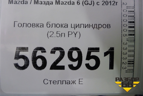 Головка блока цилиндров (2.5л PY) для Mazda Mazda 6 (GJ) с 2012-2025г