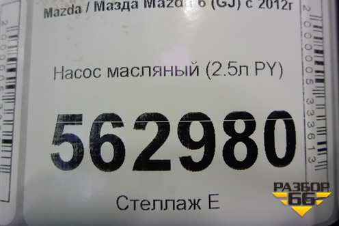 Насос масляный (2.5л PY) для Mazda Mazda 6 (GJ) с 2012-2025г