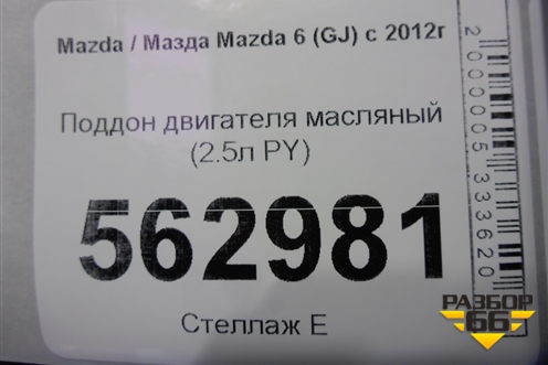 Поддон двигателя масляный (2.5л PY) для Mazda Mazda 6 (GJ) с 2012-2025г