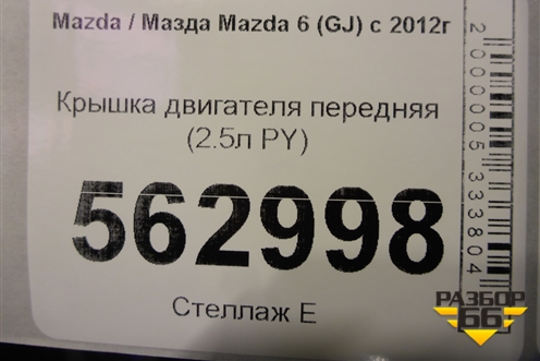 Крышка двигателя передняя (2.5л PY) для Mazda Mazda 6 (GJ) с 2012-2025г