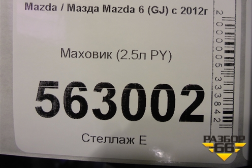 Маховик (2.5л PY АКПП) для Mazda Mazda 6 (GJ) с 2012-2025г