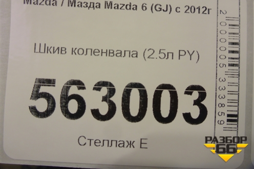 Шкив коленвала (2.5л PY) для Mazda Mazda 6 (GJ) с 2012-2025г
