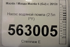 Насос водяной помпа (2.5л PY) для Mazda Mazda 6 (GJ) с 2012г