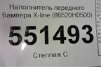 Наполнитель переднего бампера (до 2020г X-Line) (86520H0500) для Kia Rio с 2017г