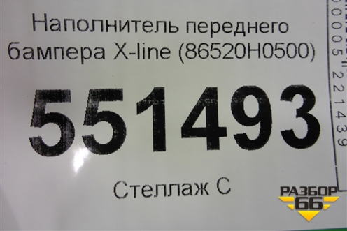 Наполнитель переднего бампера (до 2020г X-Line) (86520H0500) для Kia Rio с 2017г