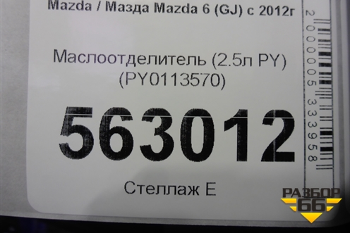 Маслоотделитель (2.5л PY) (PY0113570) для Mazda Mazda 6 (GJ) с 2012-2025г