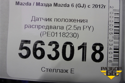 Датчик положения распредвала (2.5л PY) (PE0118230) для Mazda Mazda 6 (GJ) с 2012-2025г