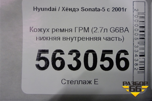 Кожух ремня ГРМ (2.7л G6BA нижняя внутренняя часть) для Hyundai Sonata-5 с 2001г (Соната)