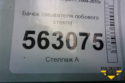 Бачок омывателя лобового стекла (8200210002) для Renault Logan с 2004-2015г