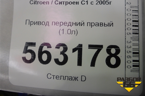 Привод передний правый (1.0л) для Citroen C1 с 2005г