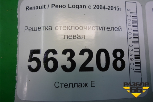 Решетка стеклоочистителей левая (8200644692) для Renault Logan с 2004-2015г