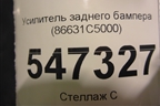 Усилитель заднего бампера (86631C5000) для Kia Sorento III Prime с 2014-2020г (Соренто3)
