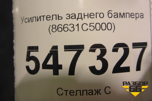 Усилитель заднего бампера (86631C5000) для Kia Sorento III Prime с 2014-2020г (Соренто3)