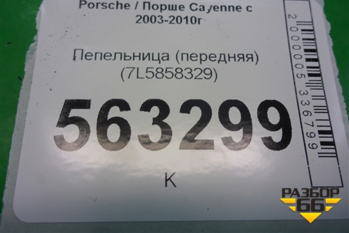 Пепельница (передняя) (7L5858329) для Porsche Cayenne с 2003-2010г