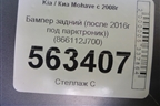 Бампер задний (после 2017г под парктроник) (866112J700) для Kia Mohave с 2008г