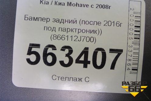 Бампер задний (после 2017г под парктроник) (866112J700) для Kia Mohave с 2008г