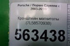 Кронштейн магнитолы (7L5857093B) для Porsche Cayenne с 2003-2010г