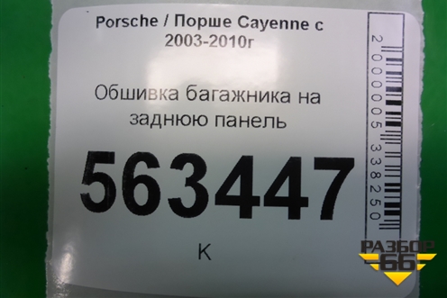 Обшивка багажника на заднюю панель (7L5863459C) для Porsche Cayenne с 2003-2010г