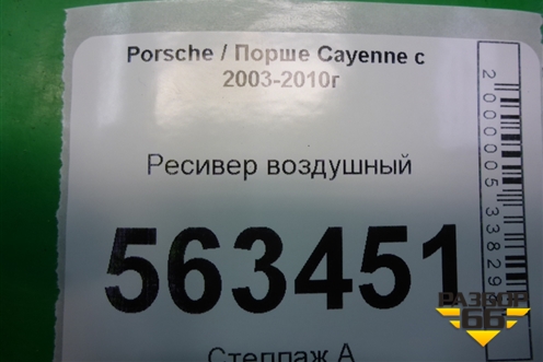 Ресивер воздушный (7L0616201A) для Porsche Cayenne с 2003-2010г