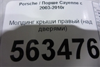 Молдинг крыши правый (над дверями) для Porsche Cayenne с 2003-2010г