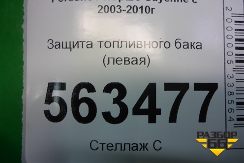 Защита топливного бака (левая) (7L0201973C) для Porsche Cayenne с 2003-2010г