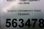 Защита топливного бака (правая) (7L0201974B) для Porsche Cayenne с 2003-2010г