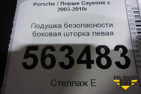 Подушка безопасности боковая шторка левая (7L5880741E) для Porsche Cayenne с 2003-2010г