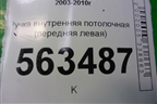 Ручка внутренняя потолочная (передняя левая) (7L0857607A) для Porsche Cayenne с 2003-2010г