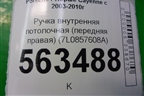 Ручка внутренняя потолочная (передняя правая) (7L0857608A) для Porsche Cayenne с 2003-2010г