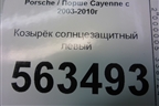 Козырёк солнцезащитный левый (7L5857551) для Porsche Cayenne с 2003-2010г