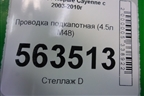 Проводка подкапотная (4.5л M48) (7L5971072) для Porsche Cayenne с 2003-2010г