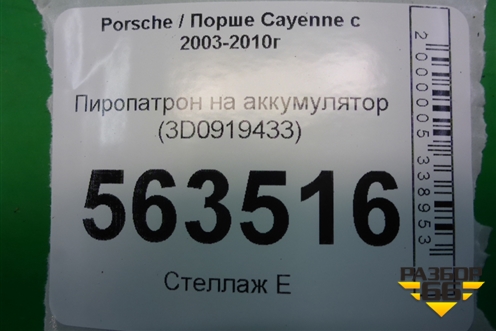Пиропатрон на аккумулятор (3D0919433) для Porsche Cayenne с 2003-2010г