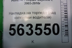 Накладка на торпедо (над коленями водителя) (7L5858903) для Porsche Cayenne с 2003-2010г