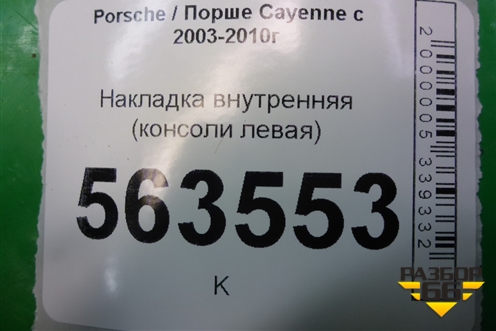 Накладка внутренняя (консоли левая) (7L5858111) для Porsche Cayenne с 2003-2010г