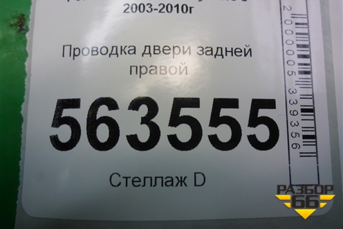 Проводка двери задней правой (7L5971694A) для Porsche Cayenne с 2003-2010г